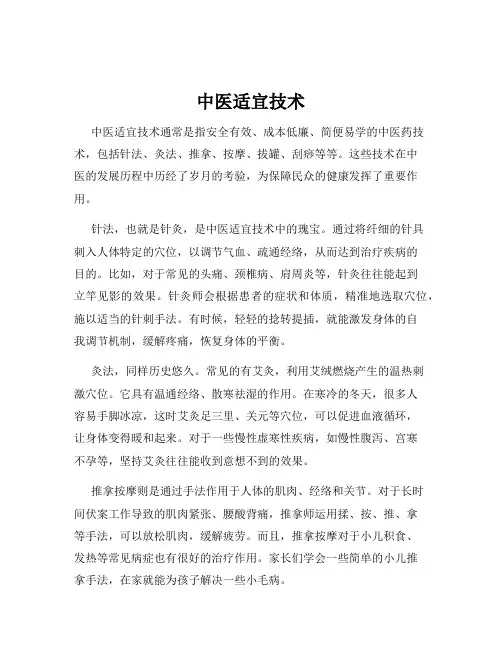 中医适宜技术