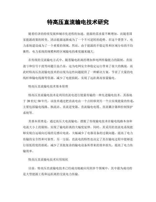 特高压直流输电技术研究
