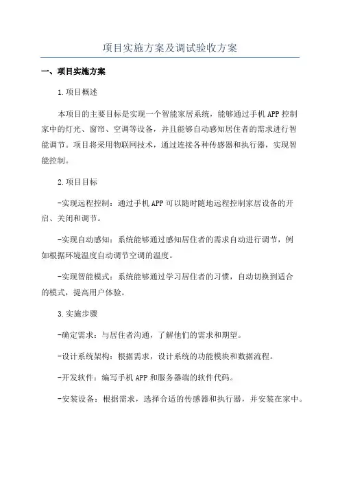 项目实施方案及调试验收方案