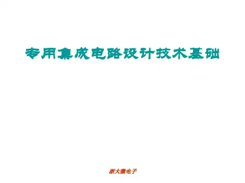 专用集成电路设计技术基础第一讲