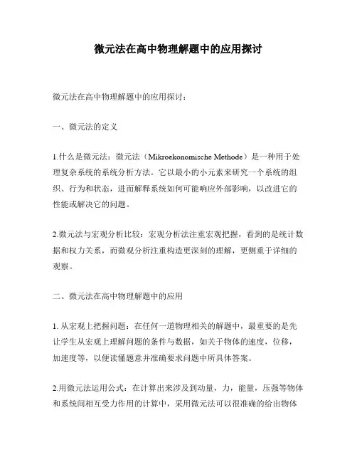 微元法在高中物理解题中的应用探讨