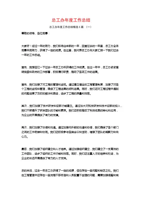 总工办年度工作总结5篇