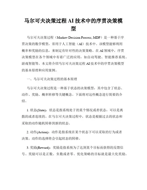 马尔可夫决策过程AI技术中的序贯决策模型
