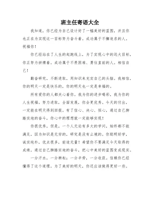 班主任寄语大全