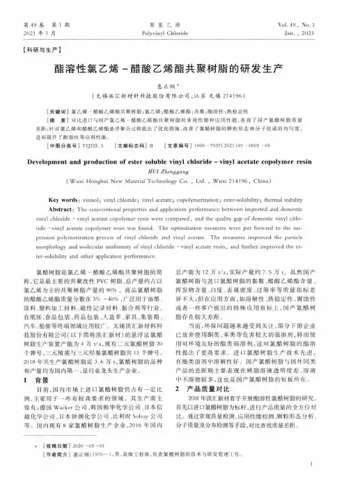 酯溶性氯乙烯-醋酸乙烯酯共聚树脂的研发生产