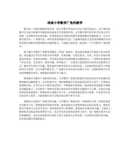 浅谈小学数学广角的教学