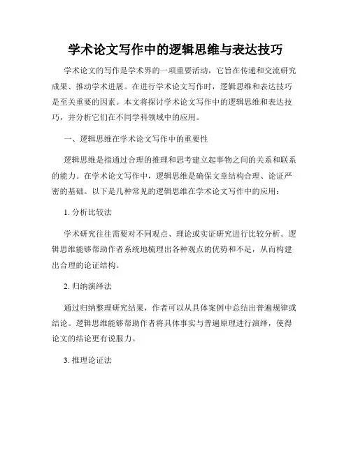 学术论文写作中的逻辑思维与表达技巧