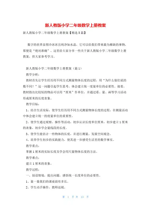 新人教版小学二年级数学上册教案
