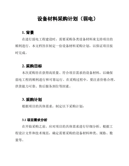 设备材料采购计划(弱电)
