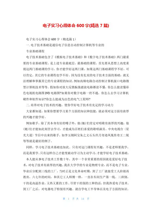 电子实习心得体会600字(精选7篇)