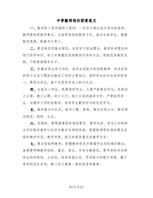 中学教师岗位职责范文(2篇)