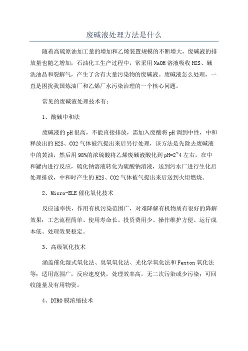 废碱液处理方法是什么