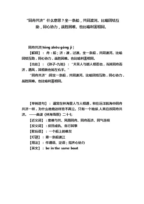 “同舟共济”什么意思？坐一条船，共同渡河。比喻团结互助，同心协力，战胜困难。也比喻利害相同。