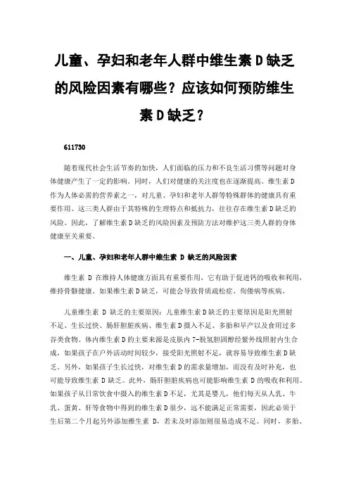 儿童、孕妇和老年人群中维生素D缺乏的风险因素有哪些？应该如何预防维生素D缺乏？