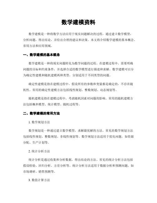 数学建模资料