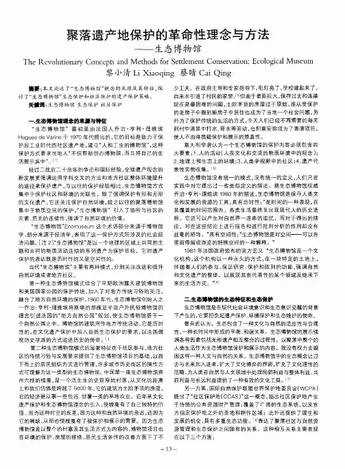聚落遗产地保护的革命性理念与方法——生态博物馆
