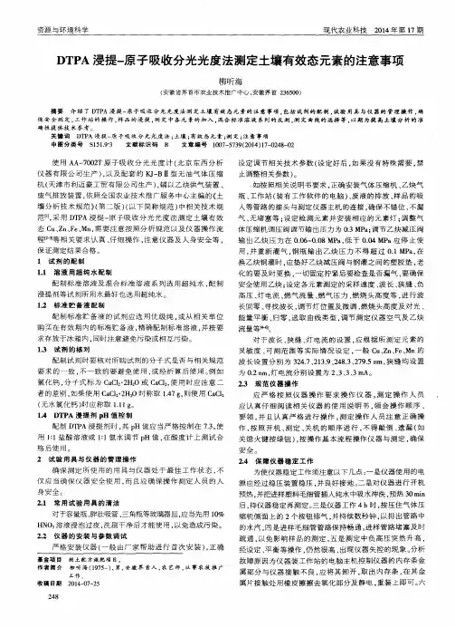 DTPA浸提-原子吸收分光光度法测定土壤有效态元素的注意事项