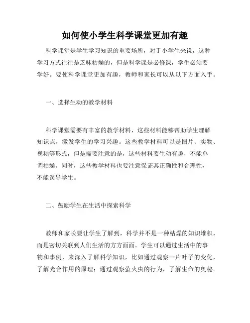 如何使小学生科学课堂更加有趣