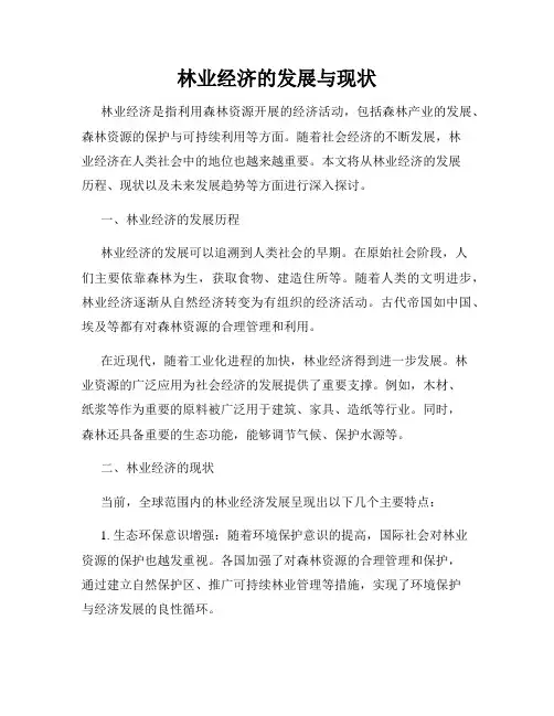 林业经济的发展与现状