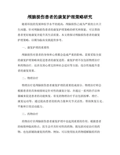 颅脑损伤患者的康复护理策略研究