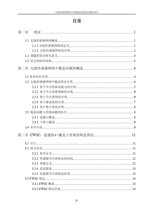 无线传感器网络中的覆盖和连通问题的分析