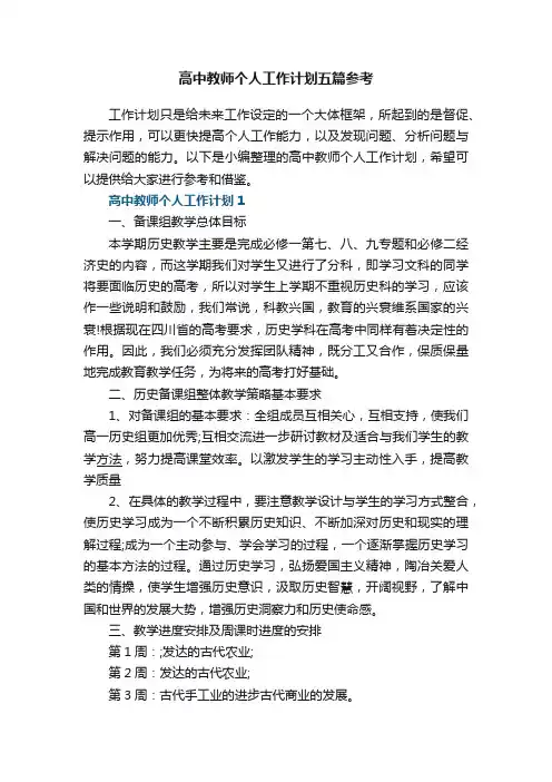 高中教师个人工作计划五篇参考