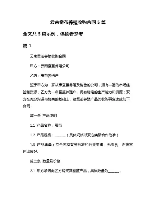 云南蚕茧养殖收购合同5篇