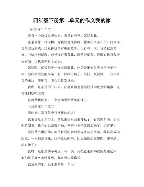 四年级下册第二单元的作文我的家