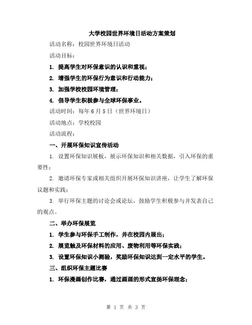 大学校园世界环境日活动方案策划