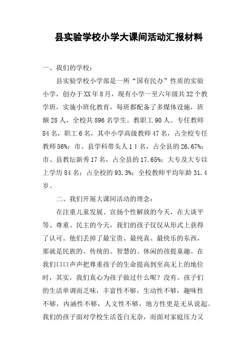 县实验学校小学大课间活动汇报材料