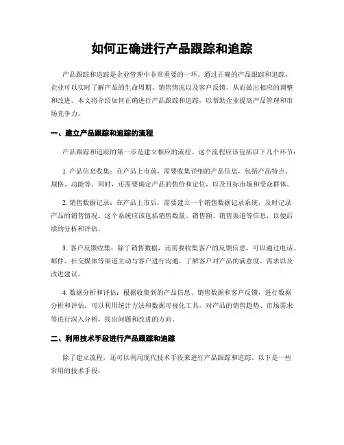 如何正确进行产品跟踪和追踪