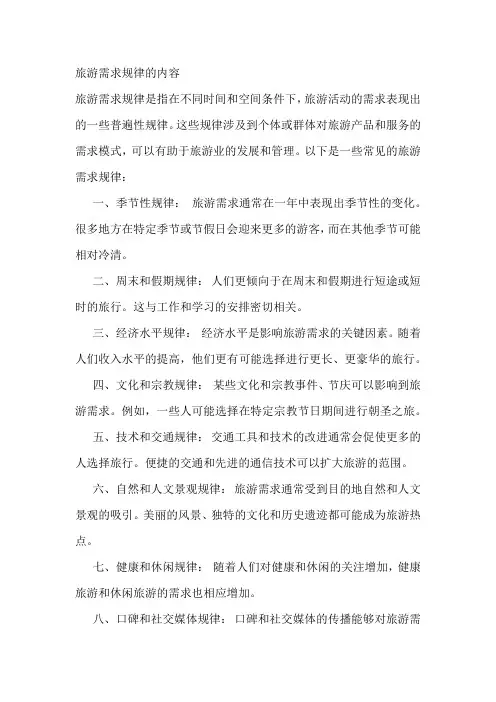 旅游需求规律的内容