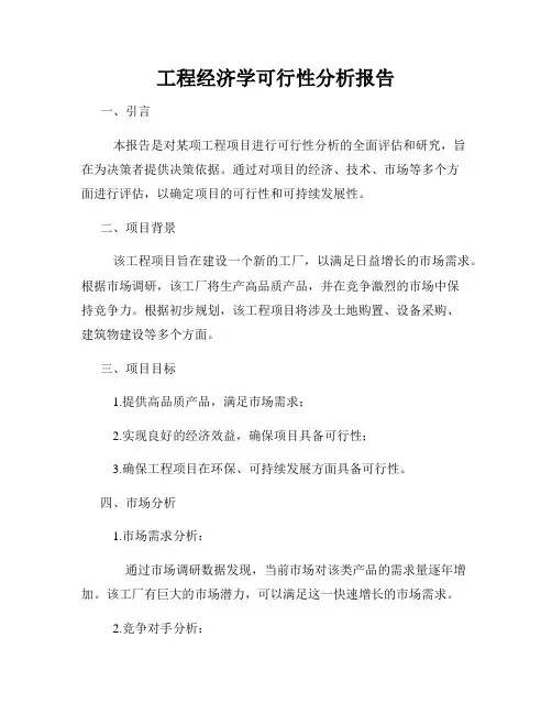 工程经济学可行性分析报告