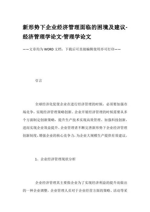 新形势下企业经济管理面临的困境及建议-经济管理学论文-管理学论文
