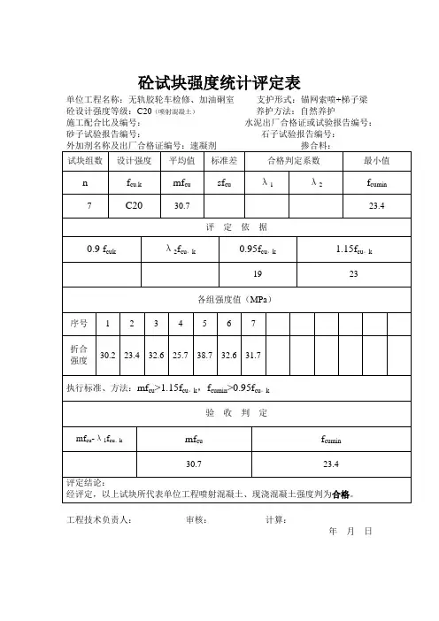 砼试块强度统计评定表