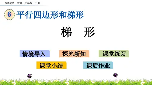 西师大版四年级数学下册6.3 梯形 课件