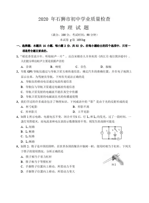 福建省泉州市石狮市2020 届初三初中学业质量检查物理试题含答案