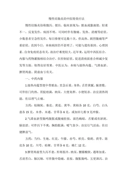 慢性结肠炎的中医特效疗法