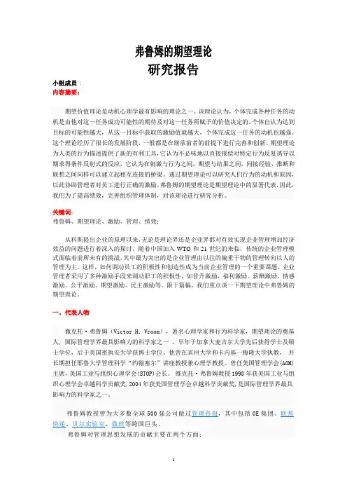 弗鲁姆期望理论研究报告