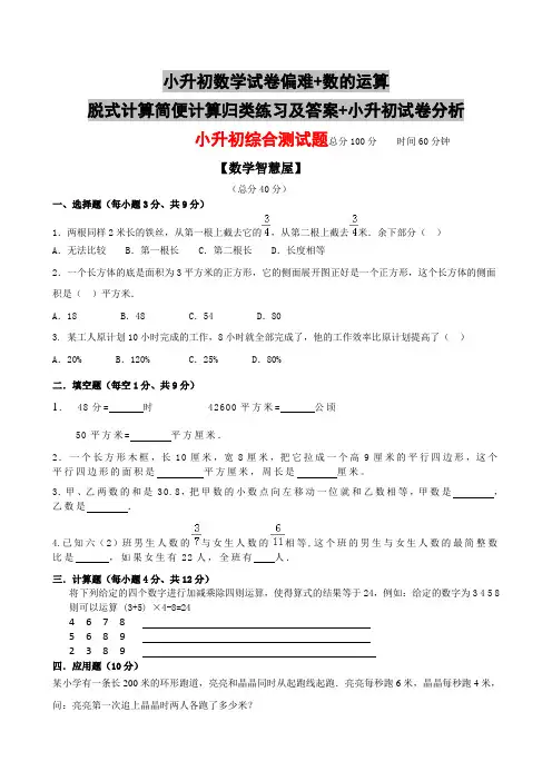 小升初数学试卷偏难+数的运算脱式计算简便计算归类练习及答案+小升初试卷分析