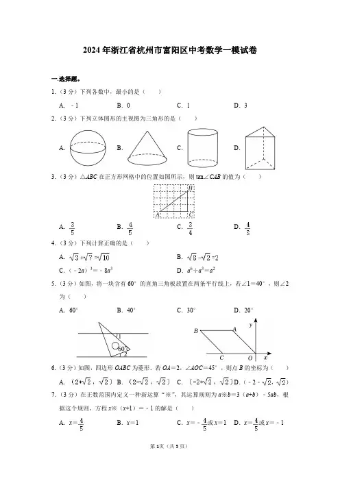 2024年浙江省杭州市富阳区中考数学一模试卷及答案解析
