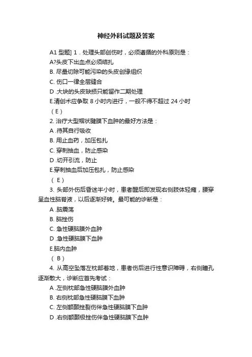 神经外科试题及答案