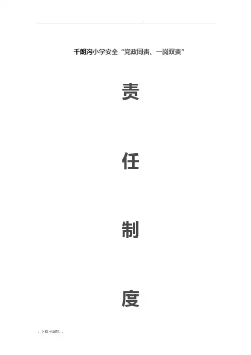 党政同责_一岗双责_失职追究责任制