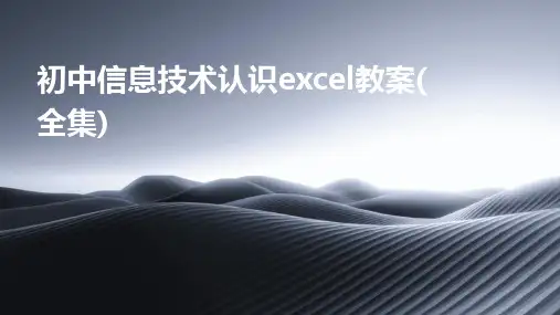 初中信息技术认识excel教案(全集)