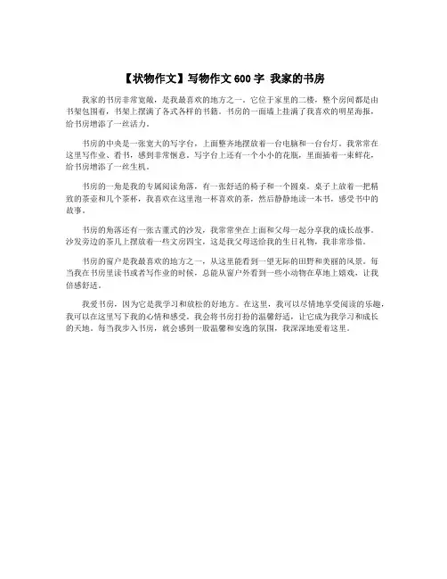 【状物作文】写物作文600字 我家的书房