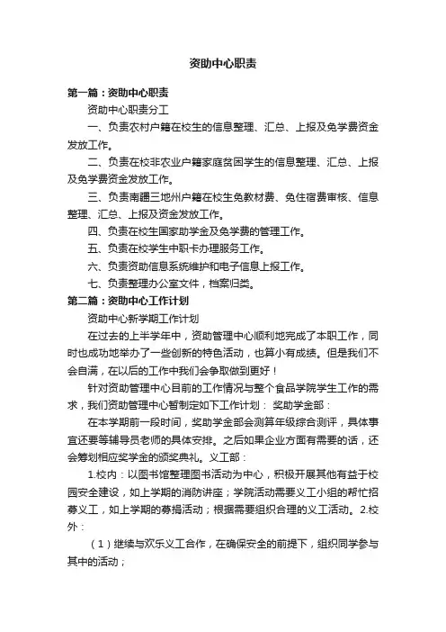 资助中心职责