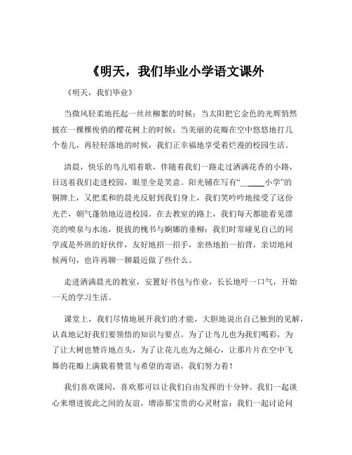 《明天,我们毕业小学语文课外