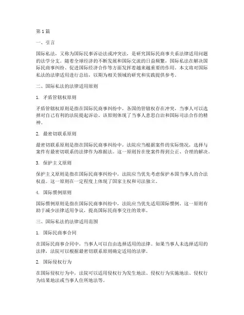 国际私法的法律适用总结(2篇)
