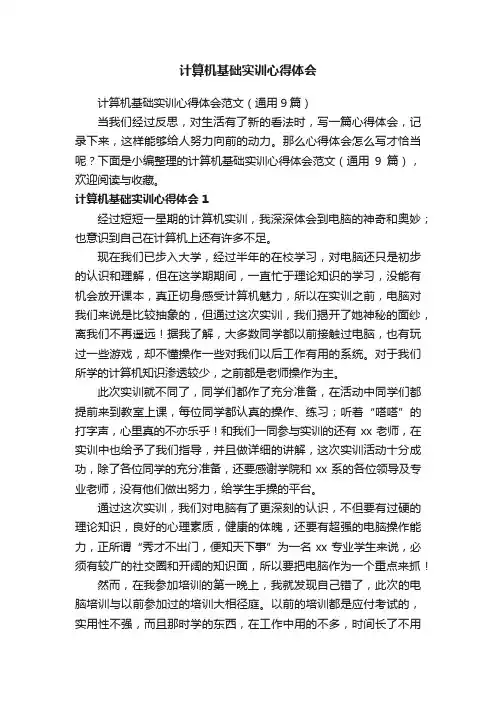 计算机基础实训心得体会范文（通用9篇）