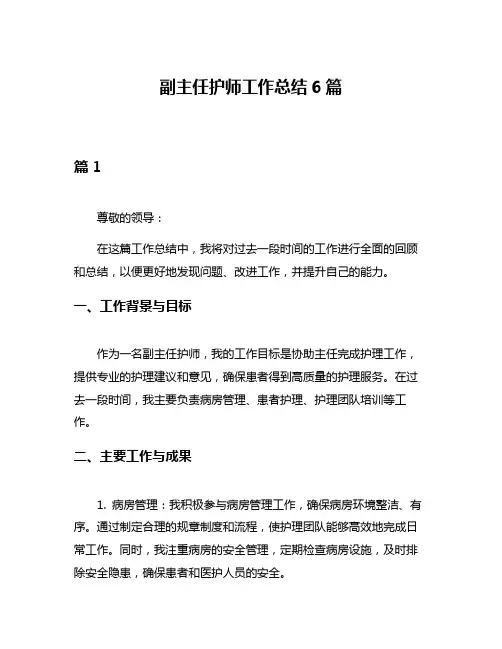 副主任护师工作总结6篇